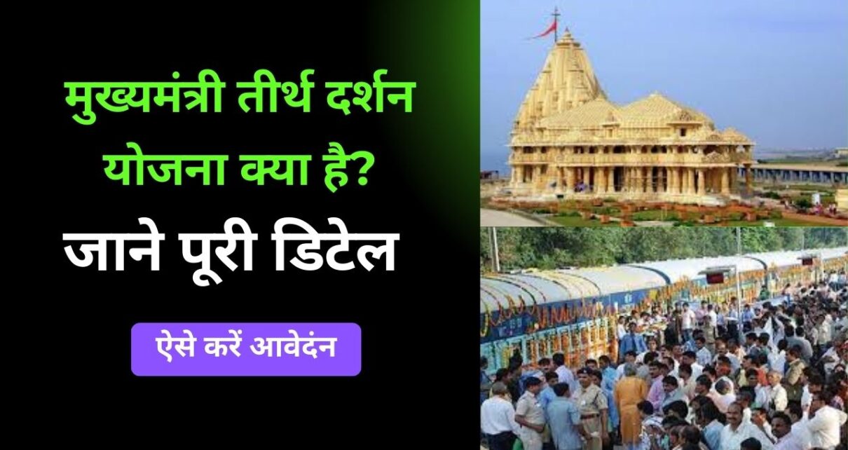 Mukhya Mantri Tirth Darshan Yojana 2024: मुख्यमंत्री तीर्थ दर्शन योजना क्या है? जाने पूरी डिटेल