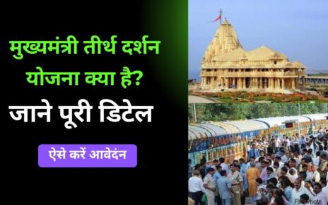 Mukhya Mantri Tirth Darshan Yojana 2024: मुख्यमंत्री तीर्थ दर्शन योजना क्या है? जाने पूरी डिटेल