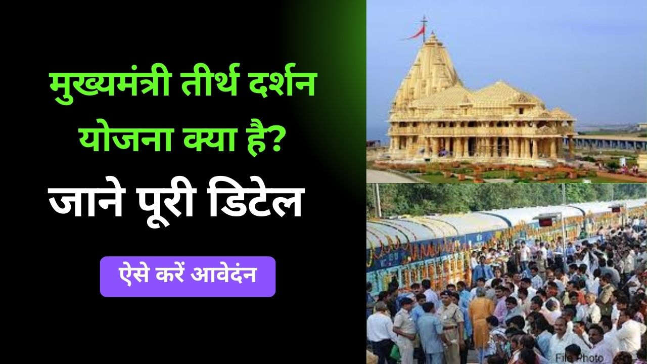Mukhya Mantri Tirth Darshan Yojana 2024: मुख्यमंत्री तीर्थ दर्शन योजना क्या है? जाने पूरी डिटेल