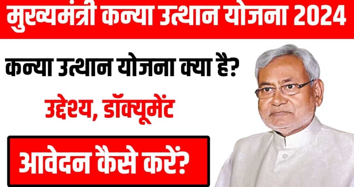 Mukhyamntri Kanya Utthan Yojana Full Details In Hindi: मुख्यमंत्री कन्या उत्थान योजना क्या है? कन्या उत्थान योजना के लिए ऑनलाइन आवेदन कैसे करें यहां से जाने पूरी प्रक्रिया