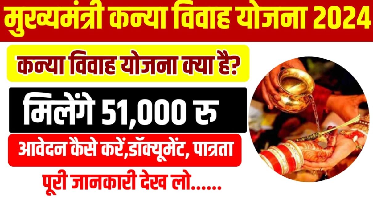 Mukhyamntri Kanya Vivah Yojana 2024: बेटियों को शादी करने पर सरकार दे रही है ₹51,000 की सहायता राशि, ऐसे करें जल्द आवेदन