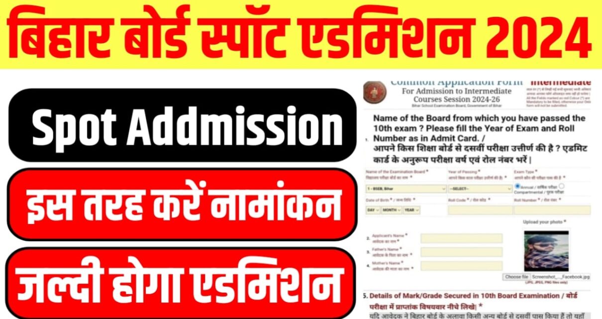 Bihar Board 11th Spot Admission 2024 Online Apply : ऐसे होगा इंटर स्पॉट एडमिशन जाने पूरी प्रक्रिया यहां से