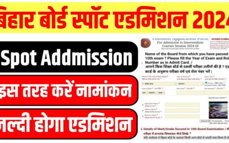 Bihar Board 11th Spot Admission 2024 Online Apply : ऐसे होगा इंटर स्पॉट एडमिशन जाने पूरी प्रक्रिया यहां से