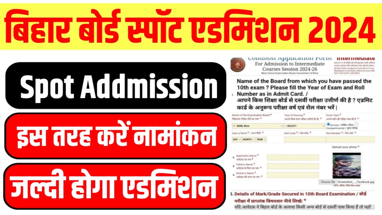 Bihar Board 11th Spot Admission 2024 Online Apply : ऐसे होगा इंटर स्पॉट एडमिशन जाने पूरी प्रक्रिया यहां से