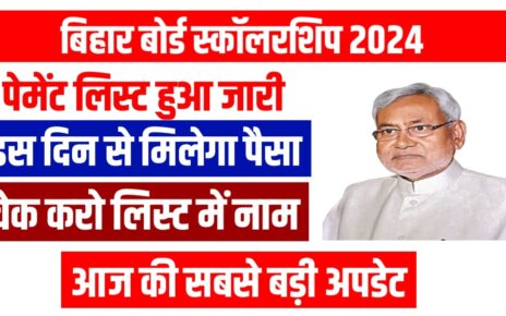 Bihar Board Matric Scholarship 2024 Payment list: ₹10000 स्कॉलरशिप पेमेंट लिस्ट हुआ जारी ऐसे चेक करें अपना नाम