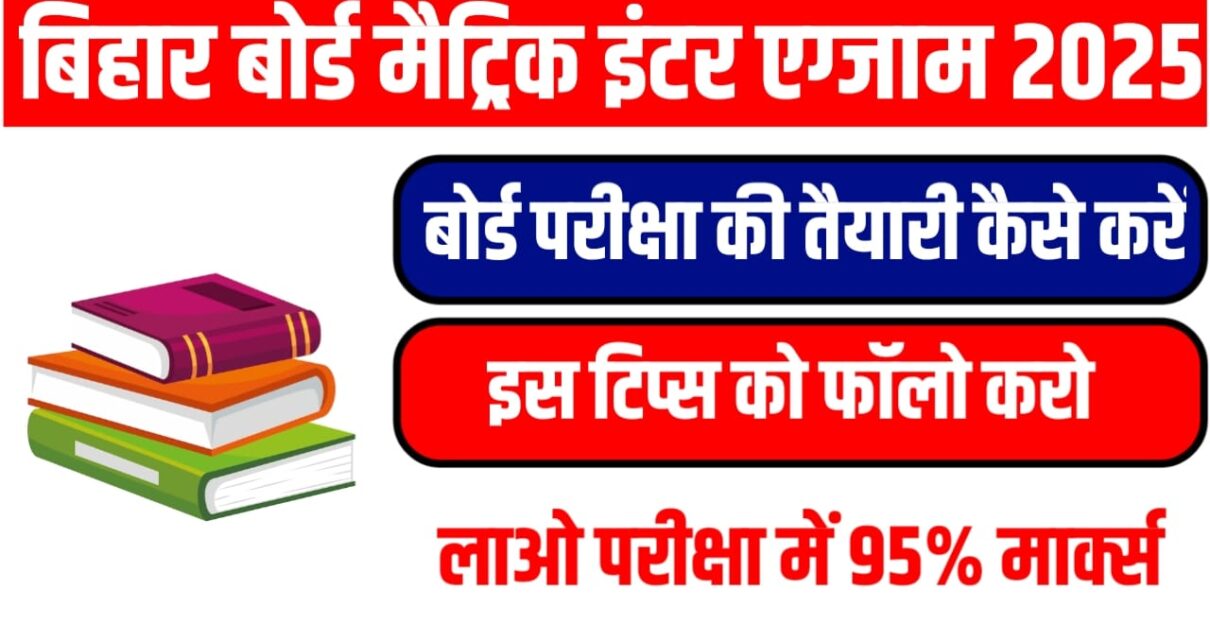 बिहार बोर्ड मैट्रिक इंटर बोर्ड परीक्षा 2025 की तैयारी कैसे करें यहां से देखें सबसे बेहतरीन टिप्स, लाएं 90% मार्क्स