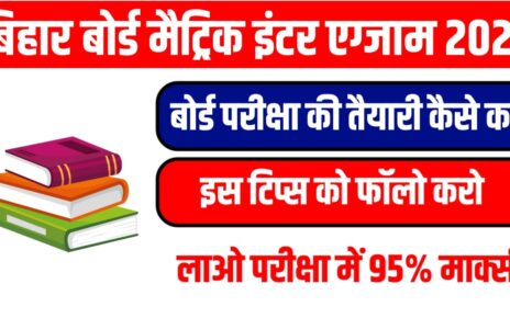 बिहार बोर्ड मैट्रिक इंटर बोर्ड परीक्षा 2025 की तैयारी कैसे करें यहां से देखें सबसे बेहतरीन टिप्स, लाएं 90% मार्क्स