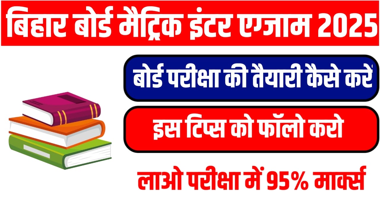 बिहार बोर्ड मैट्रिक इंटर बोर्ड परीक्षा 2025 की तैयारी कैसे करें यहां से देखें सबसे बेहतरीन टिप्स, लाएं 90% मार्क्स