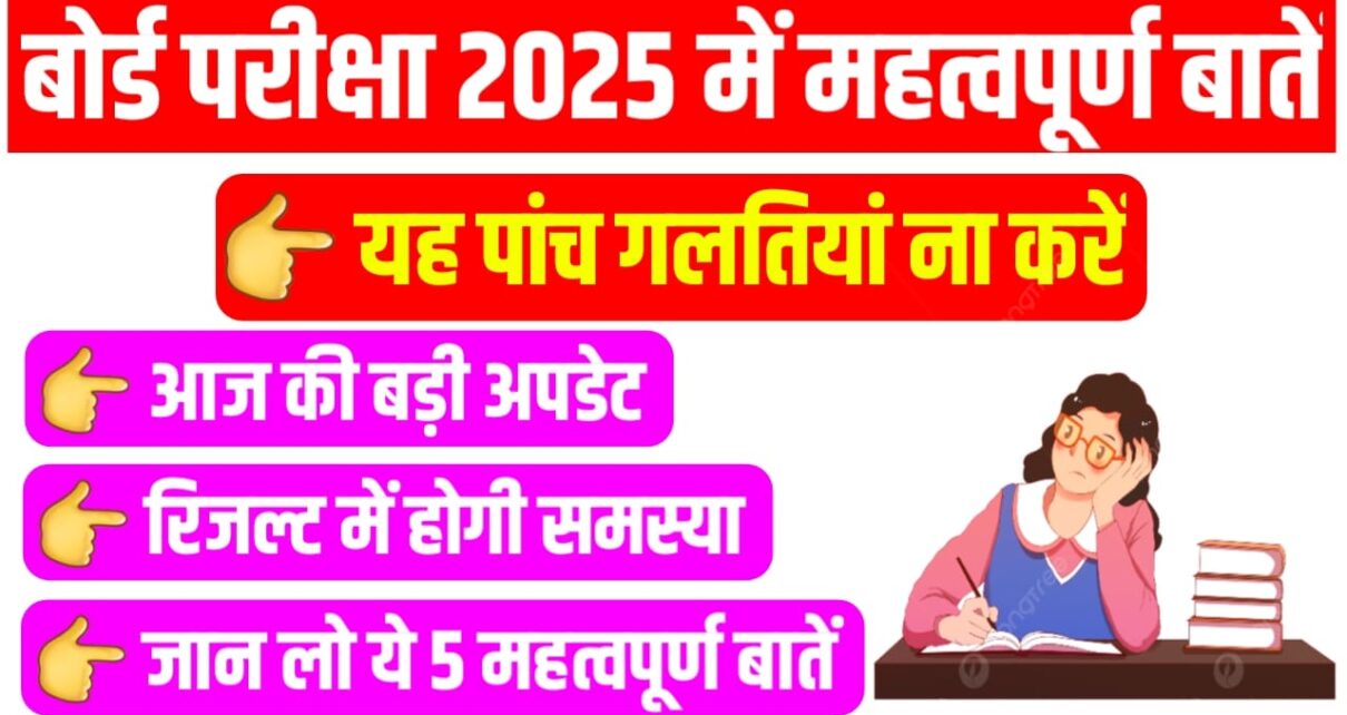 मैट्रिक इंटर बोर्ड परीक्षा 2025 में यह गलती बिल्कुल ना करें नहीं तो रिजल्ट में होगी समस्या