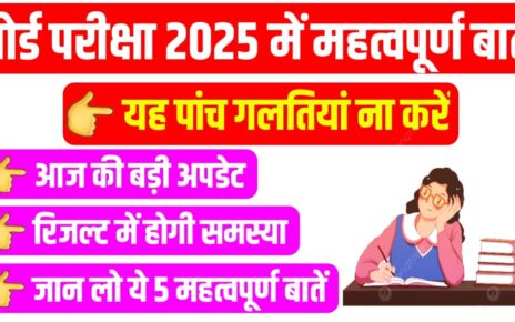 मैट्रिक इंटर बोर्ड परीक्षा 2025 में यह गलती बिल्कुल ना करें नहीं तो रिजल्ट में होगी समस्या