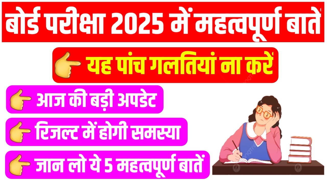 मैट्रिक इंटर बोर्ड परीक्षा 2025 में यह गलती बिल्कुल ना करें नहीं तो रिजल्ट में होगी समस्या