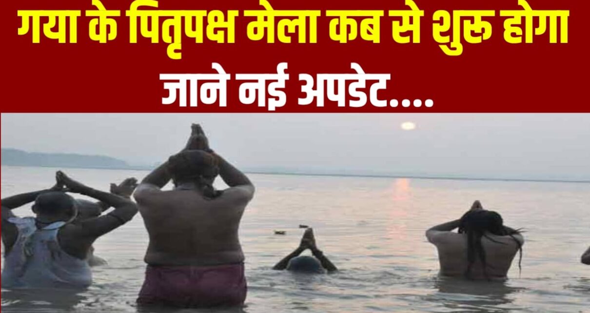 Gaya Pitru Paksha Mela Kab Shuru Hoga : गया का पितृ मेला कब से शुरू होगा? इस बार इस तरह रहेगी व्यवस्था जानिए नई अपडेट