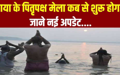 Gaya Pitru Paksha Mela Kab Shuru Hoga : गया का पितृ मेला कब से शुरू होगा? इस बार इस तरह रहेगी व्यवस्था जानिए नई अपडेट