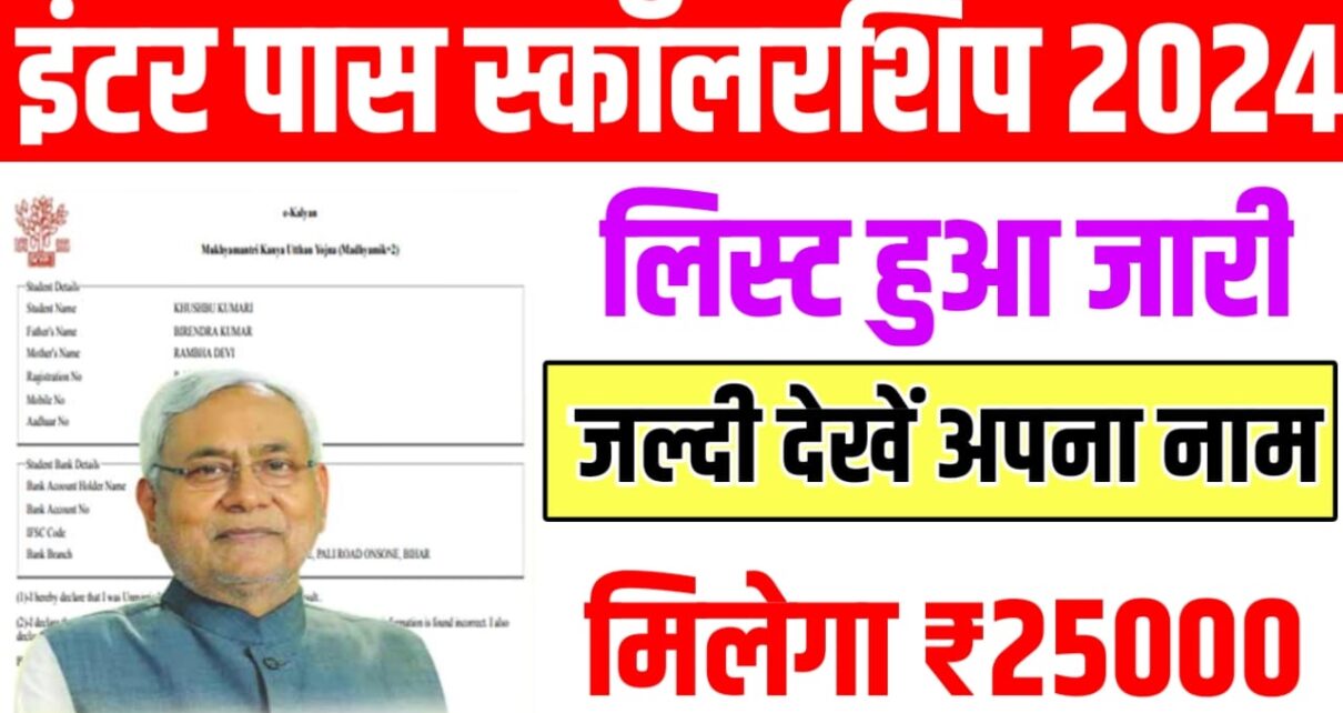 Inter Pass Scholarship 2024 New Payment List 2024: सभी विद्यार्थियों का पेमेंट लिस्ट हुआ जारी, ऐसे चेक करे Scholarship लिस्ट मे अपना नाम?