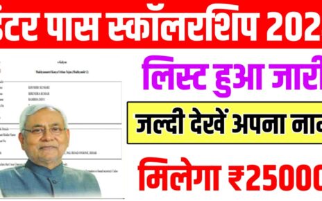 Inter Pass Scholarship 2024 New Payment List 2024: सभी विद्यार्थियों का पेमेंट लिस्ट हुआ जारी, ऐसे चेक करे Scholarship लिस्ट मे अपना नाम?