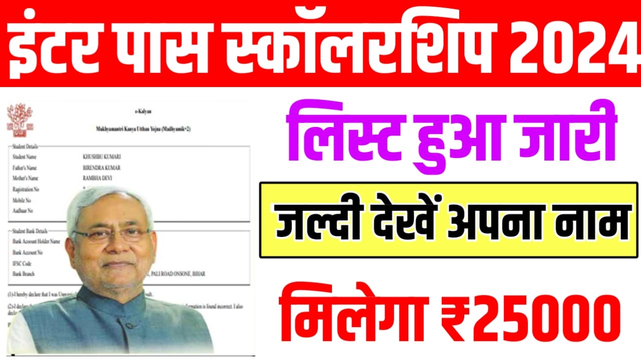 Inter Pass Scholarship 2024 New Payment List 2024: सभी विद्यार्थियों का पेमेंट लिस्ट हुआ जारी, ऐसे चेक करे Scholarship लिस्ट मे अपना नाम?