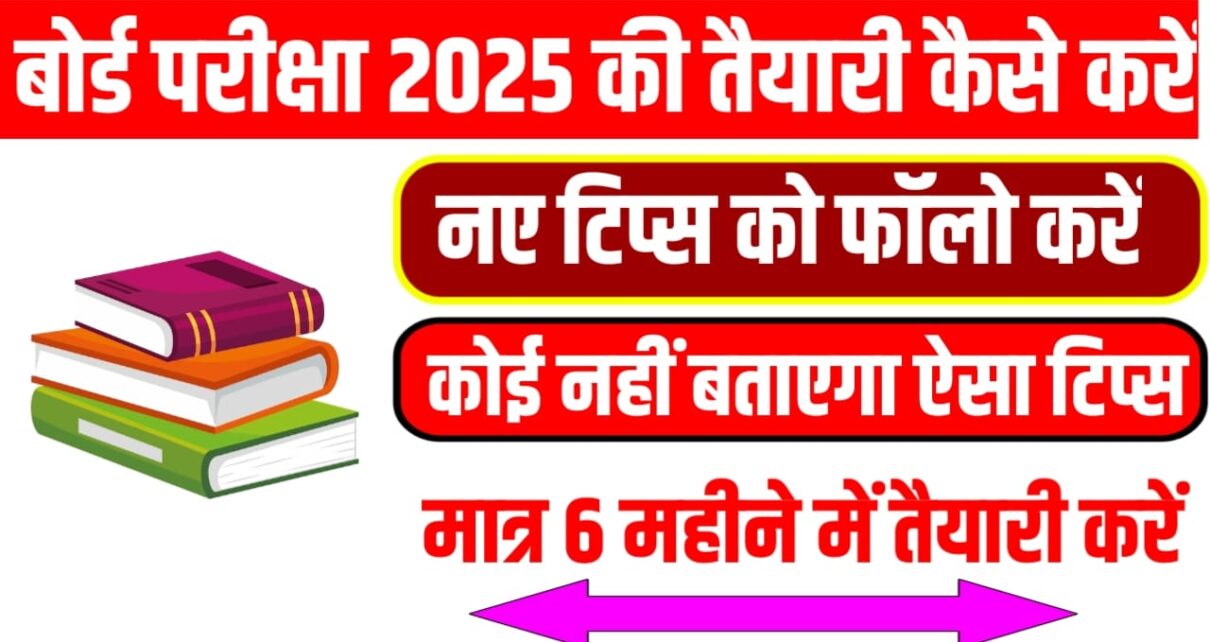 Matric Board Exam 2025 Ki Taiyari Kaise Karen New Tips: मैट्रिक इंटर बोर्ड परीक्षा 2025 की तैयारी कैसे करें यहां से जान लो यह नए टिप्स