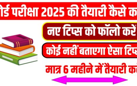 Matric Board Exam 2025 Ki Taiyari Kaise Karen New Tips: मैट्रिक इंटर बोर्ड परीक्षा 2025 की तैयारी कैसे करें यहां से जान लो यह नए टिप्स