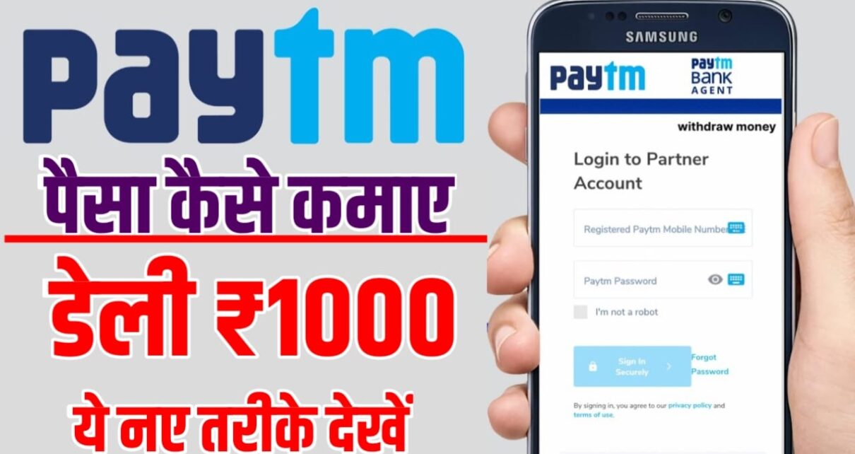 Paytm Se Paise Kaise Kamaye New Trick : पेटीएम से पैसे कैसे कमाए ? हर रोज कमाए 500 से ₹1000