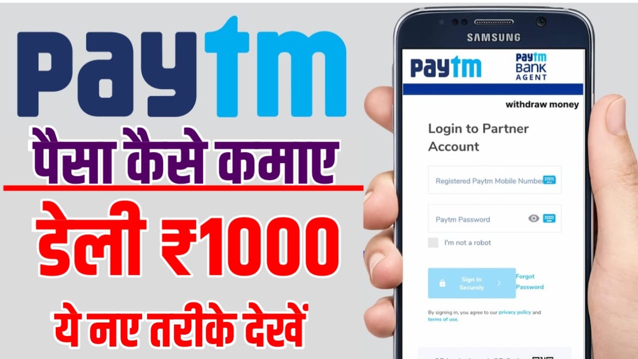 Paytm Se Paise Kaise Kamaye New Trick : पेटीएम से पैसे कैसे कमाए ? हर रोज कमाए 500 से ₹1000