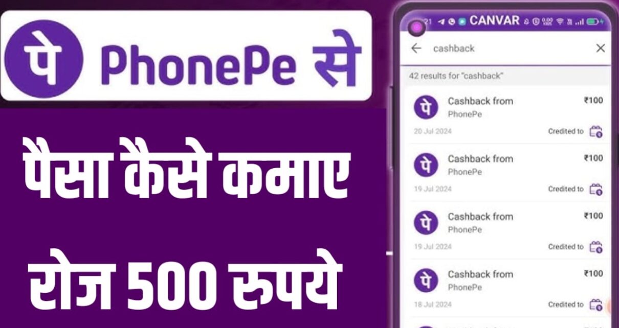 Phone Pe Se Paise Kaise Kamaye: अपने मोबाइल के Phone Pe से घर बैठे कमाए 500 से 1000 रुपये प्रतिदिन