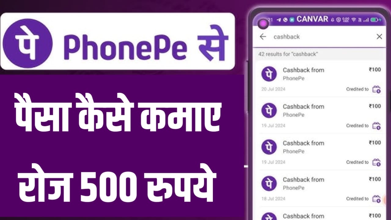 Phone Pe Se Paise Kaise Kamaye: अपने मोबाइल के Phone Pe से घर बैठे कमाए 500 से 1000 रुपये प्रतिदिन